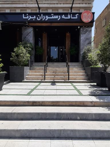 عکس کافه رستوران برنا