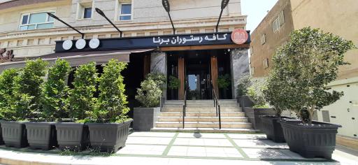 عکس کافه رستوران برنا