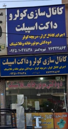 عکس کانال کولرسازی و داکت اسپیلت