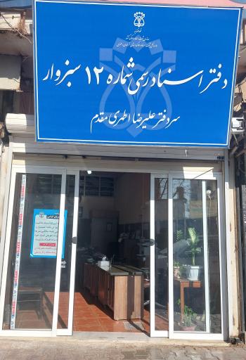 دفترخانه اسناد رسمی شماره 12