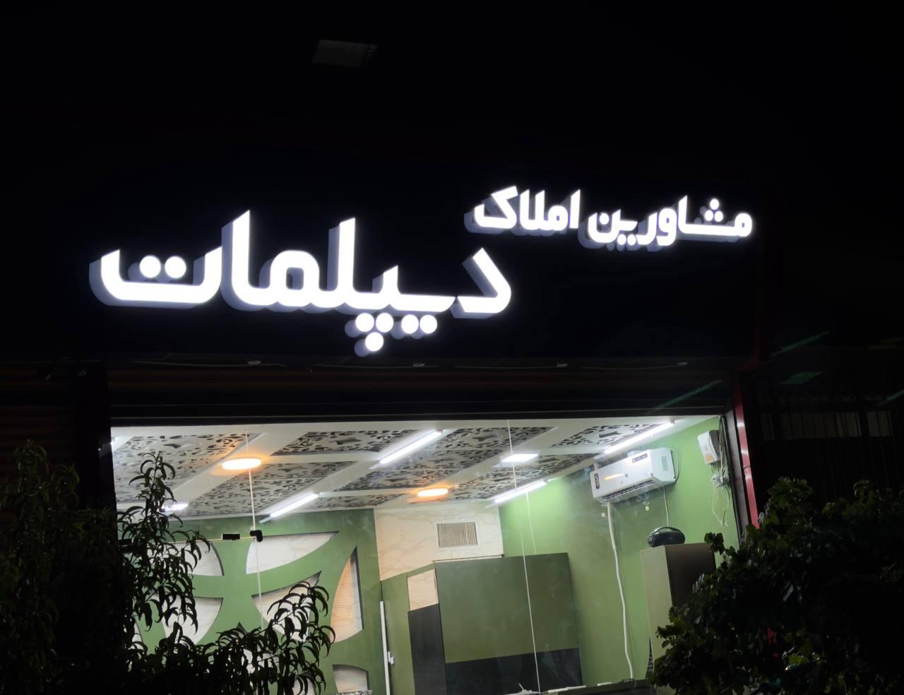 عکس املاک دیپلمات 