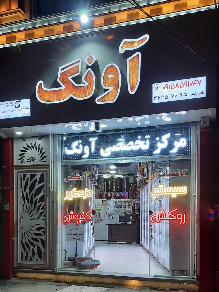 عکس سیستم و دزدگیر آونگ