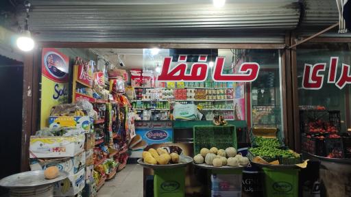 عکس سوپرمارکت حافظ