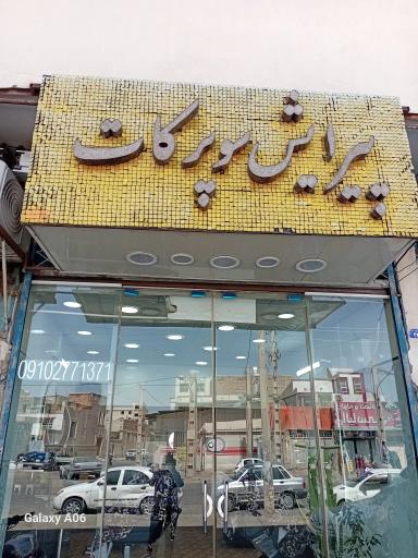 عکس پیرایشگری مردانه سوپرکاپ 