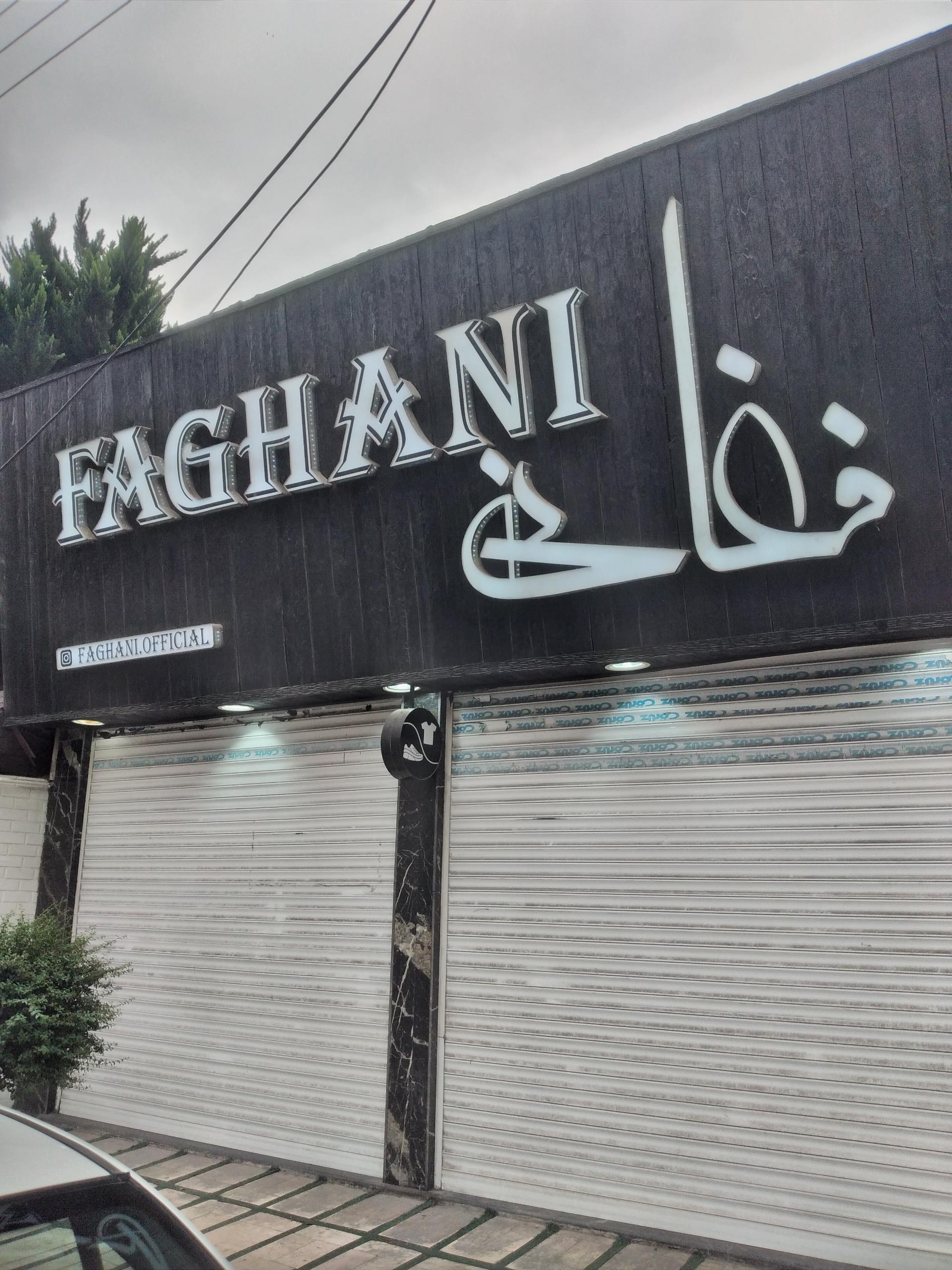 عکس پوشاک فغانی