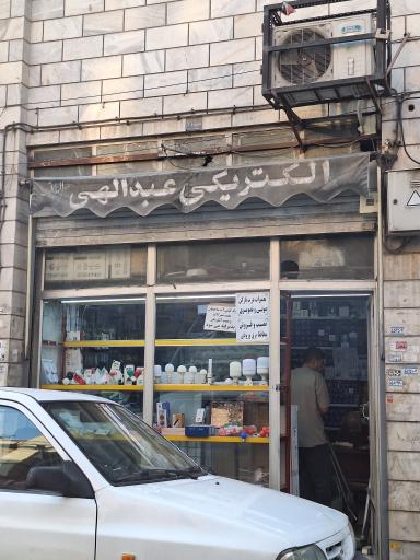 عکس الکتریکی عبدالهی