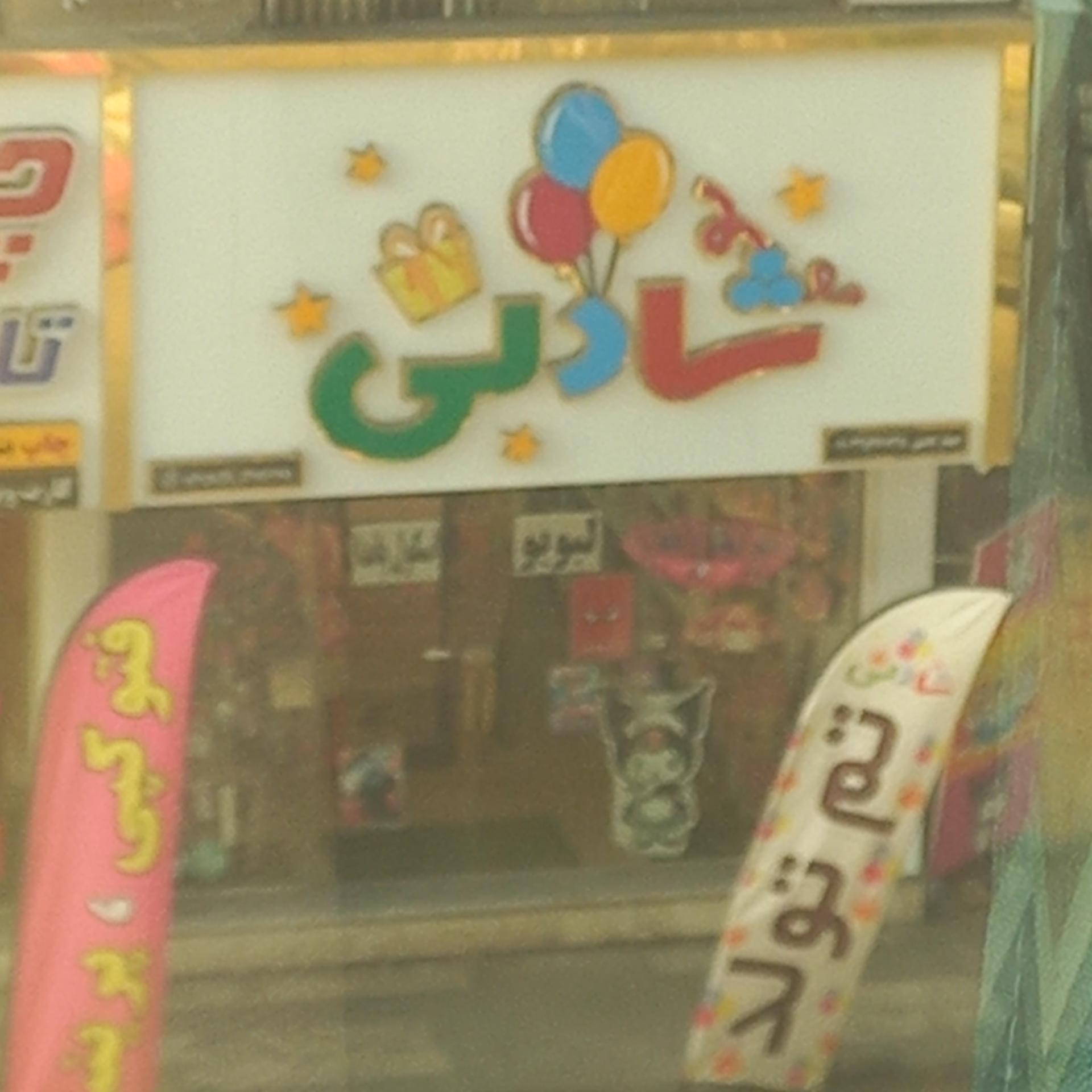 عکس تم تولد شادلی