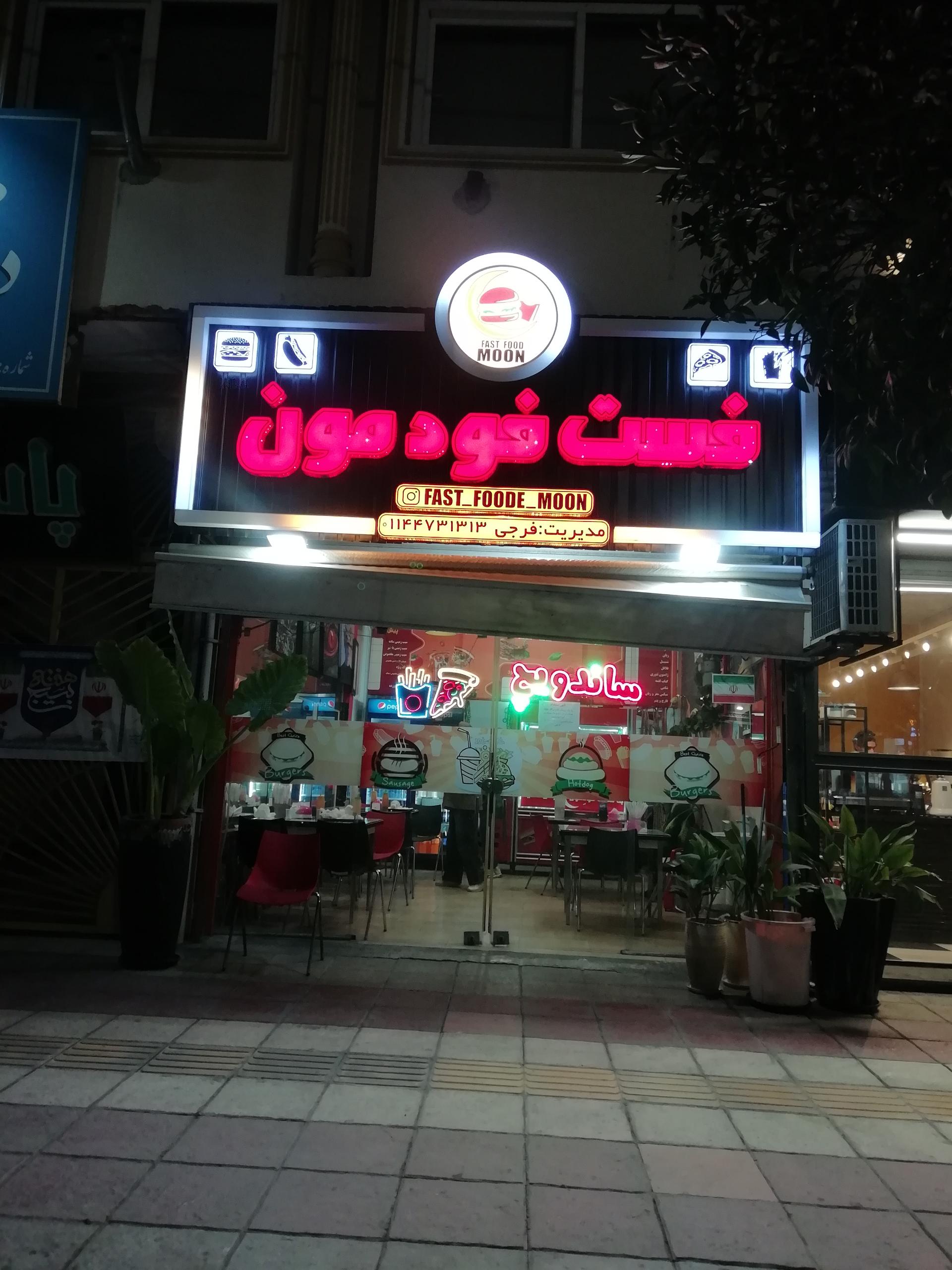 عکس فست فود مون