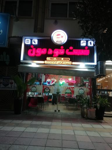 عکس ساندویچ مون