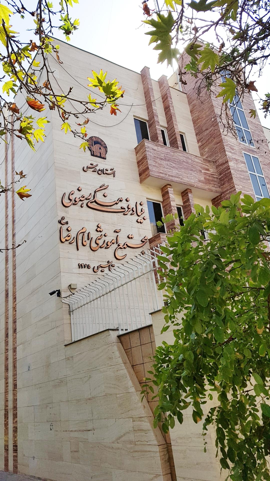 عکس بنیاد فرهنگی رضوی