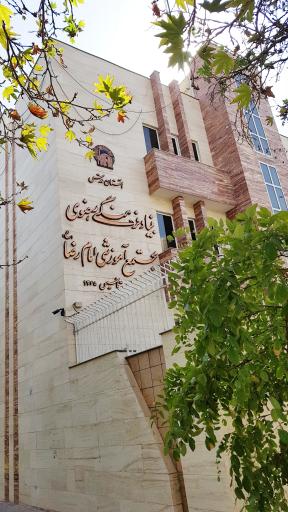 عکس بنیاد فرهنگی رضوی