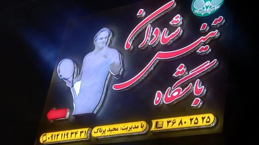عکس باشگاه تنیس شادان