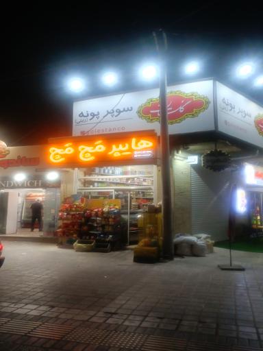 عکس سوپر پونه