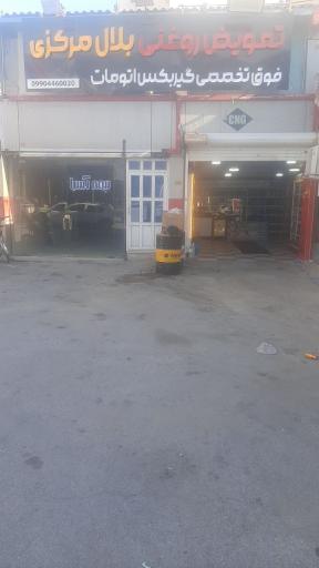 تعویض روغنی بلال مرکزی