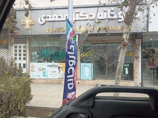 عکس داروخانه دکتر امیرمحمدی
