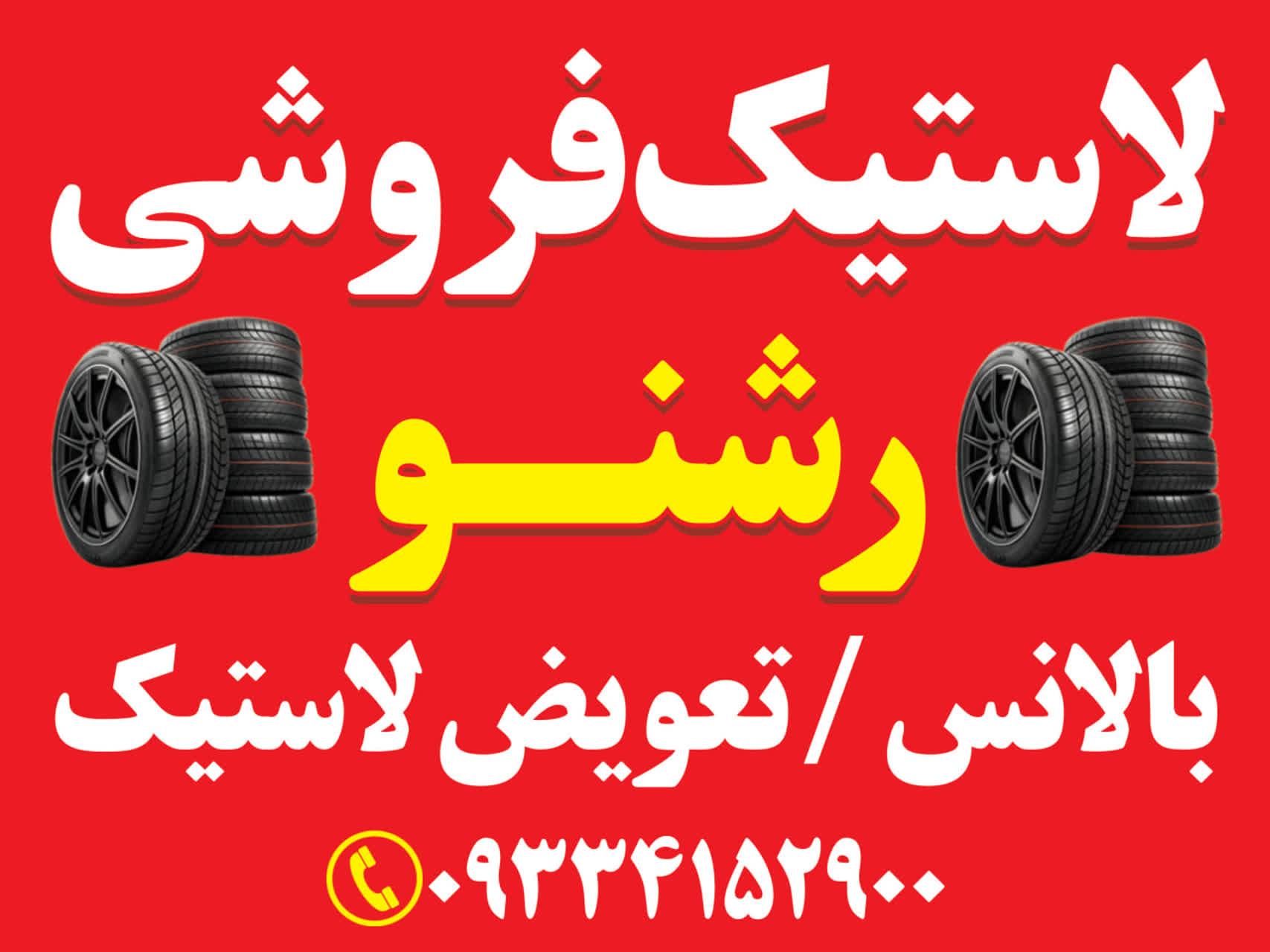 عکس لاستیک فروشی رشنو
