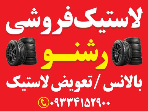 لاستیک فروشی رشنو
