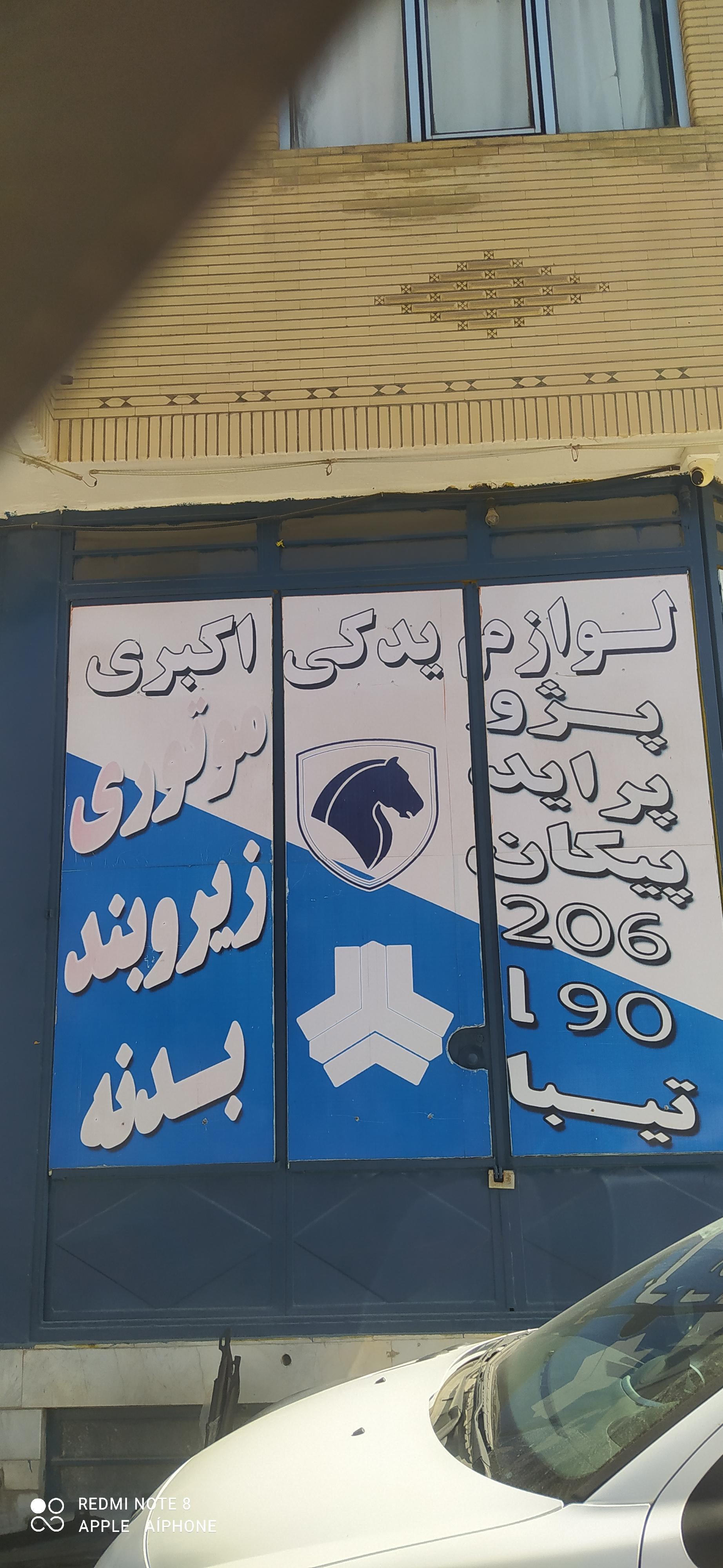 عکس لوازم یدکی اکبری