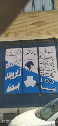 عکس لوازم یدکی اکبری
