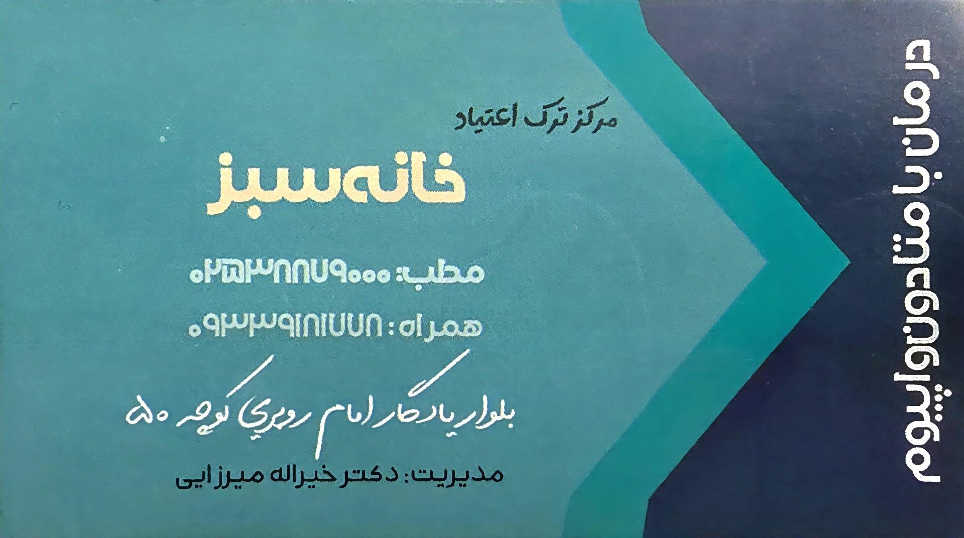 عکس مرکز ترک اعتیاد خانه سبز