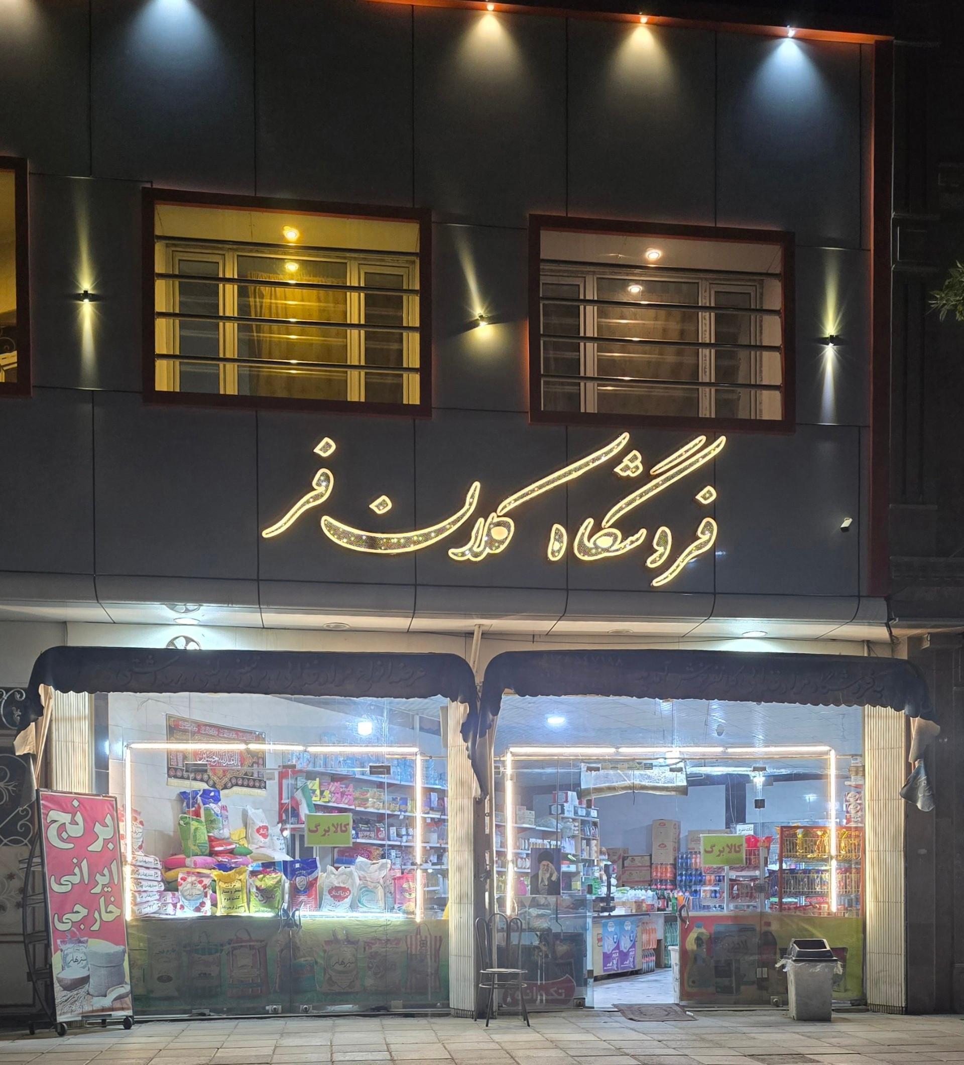عکس فروشگاه کلان فر