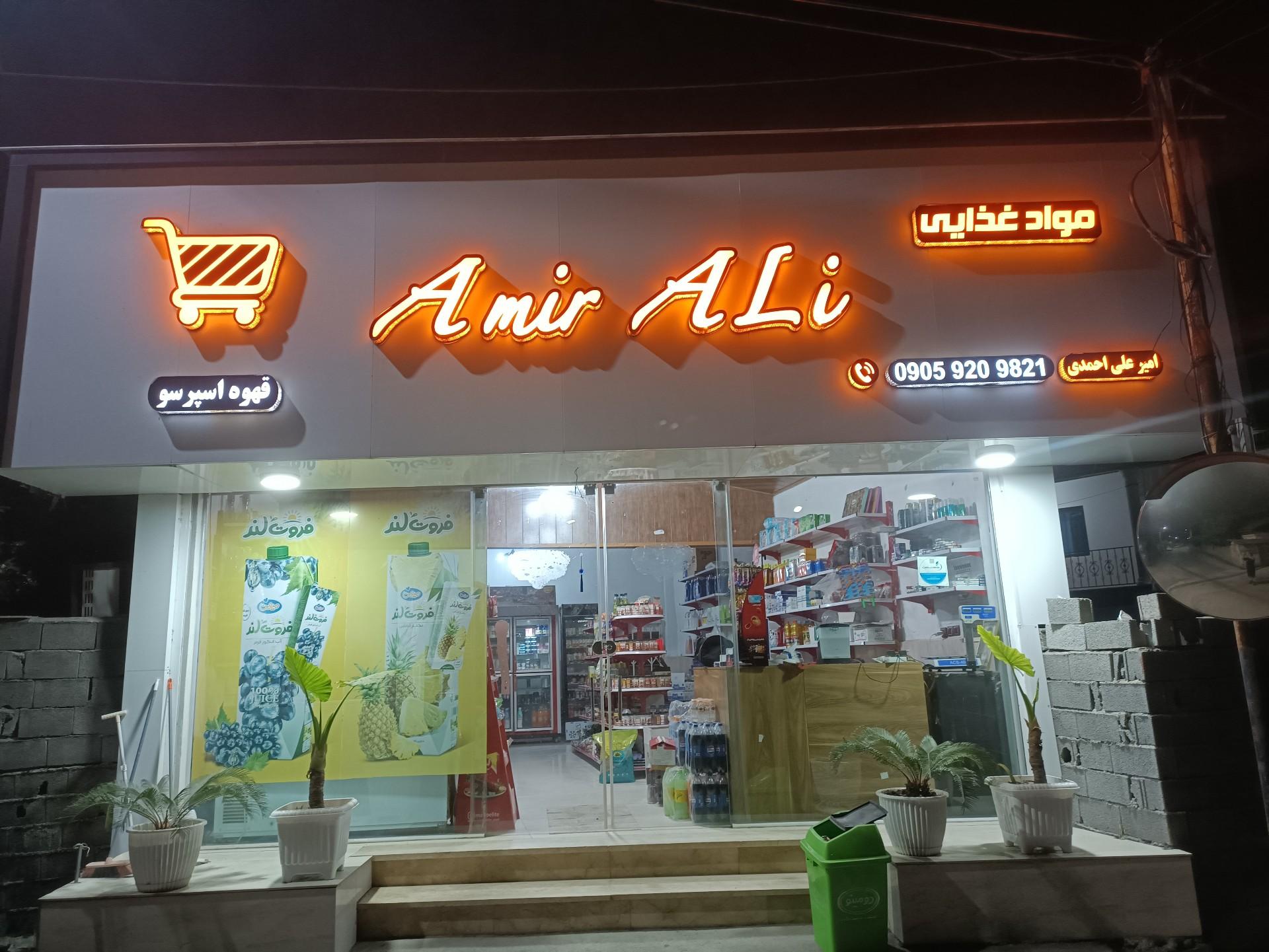 عکس سوپرمارکت امیرعلی