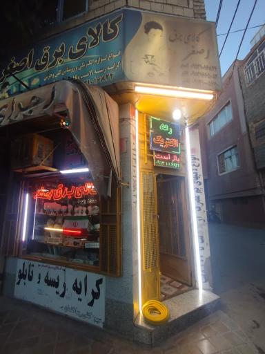 عکس کالای برق اصغر