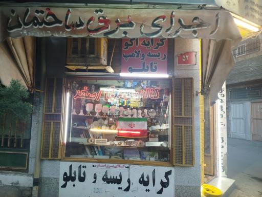 عکس کالای برق اصغر