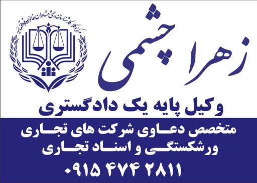عکس دفتر وکالت  زهرا چشمی