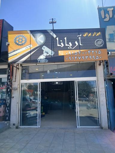 عکس ابزار یراق آریانا