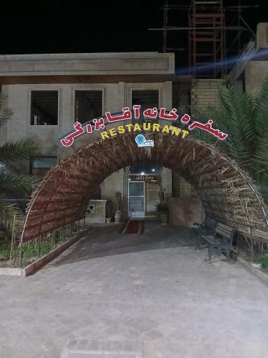 عکس سفره خانه آقا بزرگی