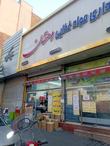 عکس بنکداری موادغذایی دهقان