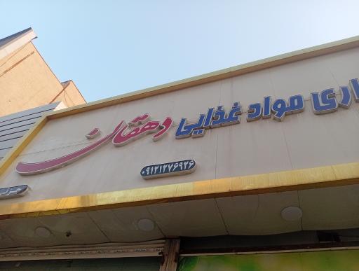عکس بنکداری موادغذایی دهقان
