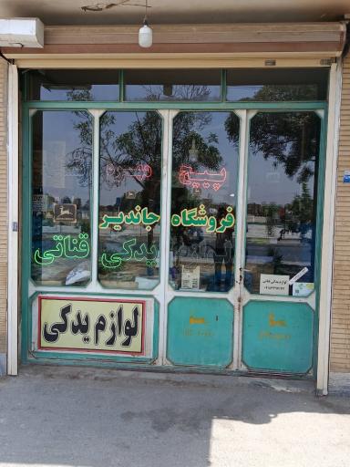 عکس لوازم یدکی جاندیر
