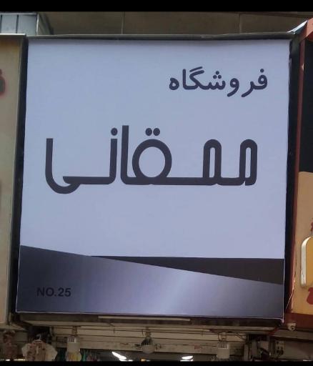 فروشگاه ممقانی