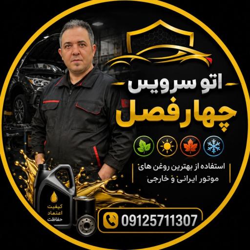 عکس اتوسرویس چهار فصل پردیس