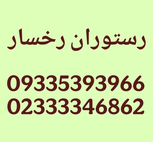 عکس رستوران رخسار