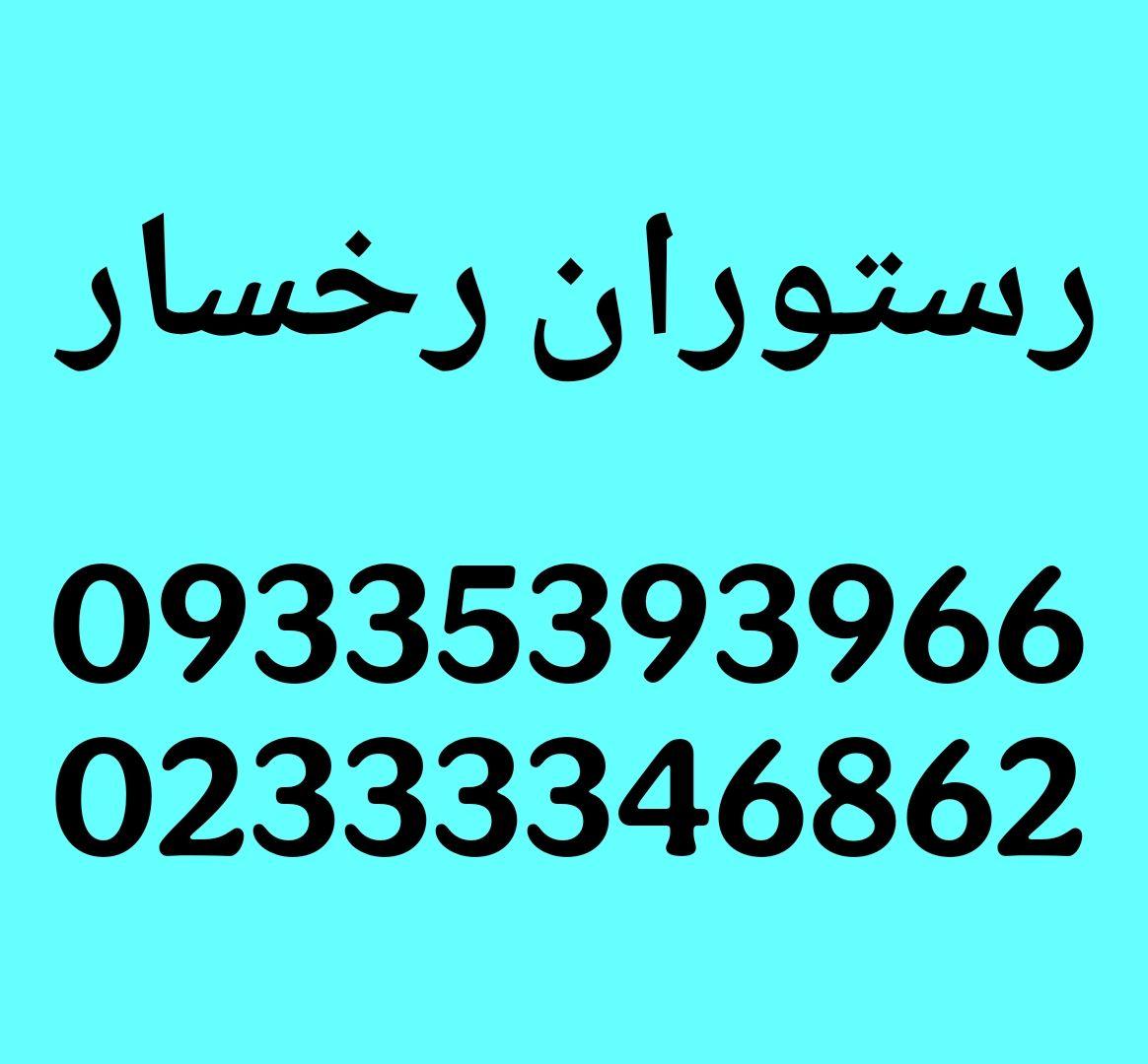 عکس رستوران رخسار