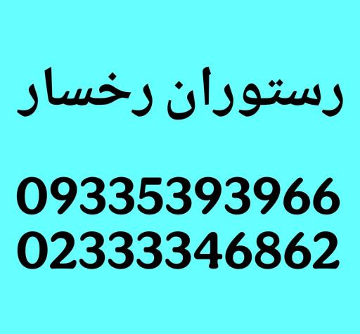 عکس رستوران رخسار