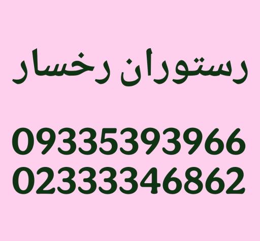 عکس رستوران رخسار