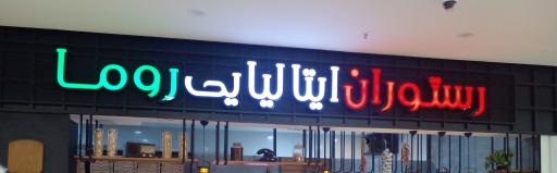 عکس رستوران ایتالیایی روما