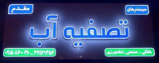 عکس سیستم های تصفیه آب مقدم 