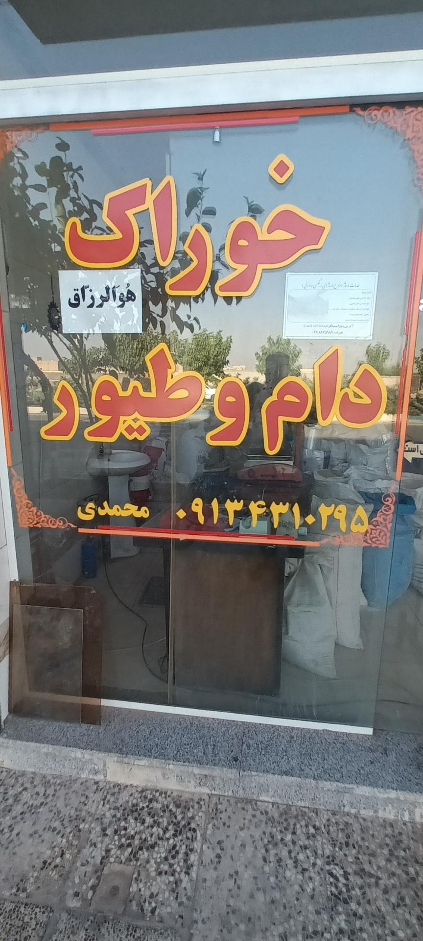 عکس خوراک دام و طیور محمدی