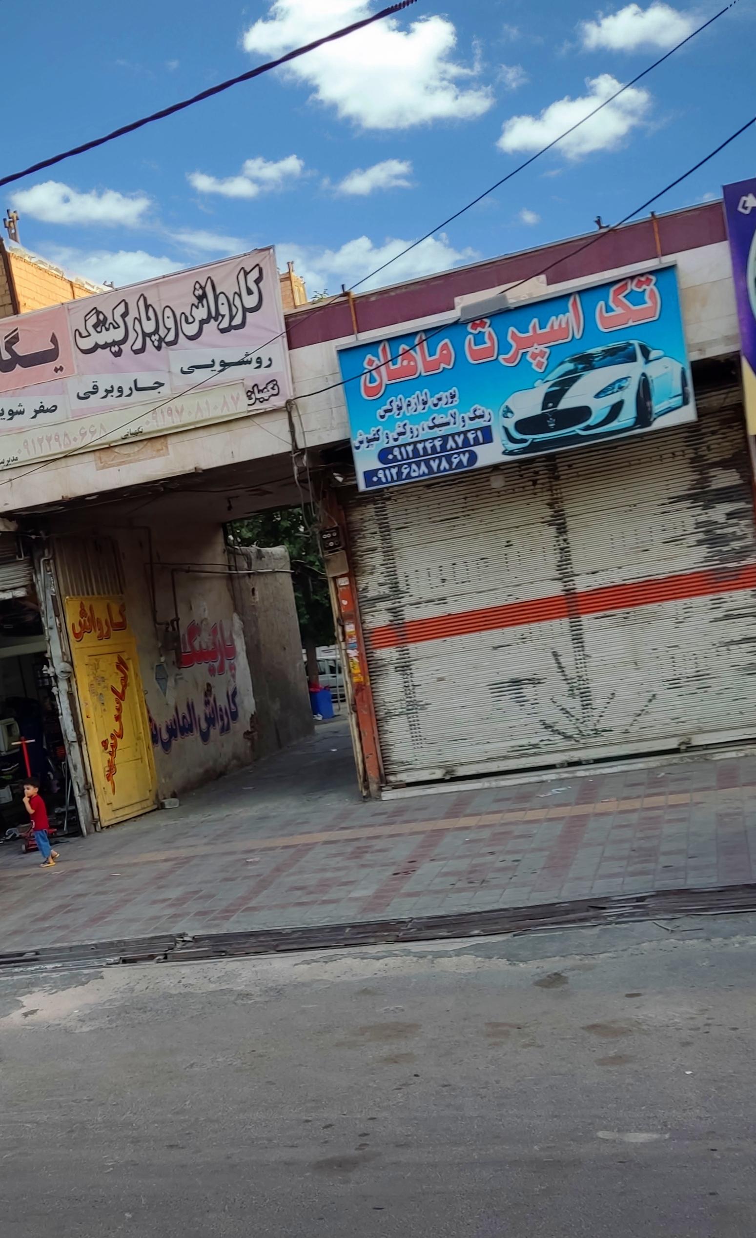 عکس فروشگاه تک اسپرت ماهان