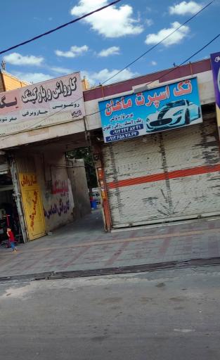 عکس فروشگاه تک اسپرت ماهان