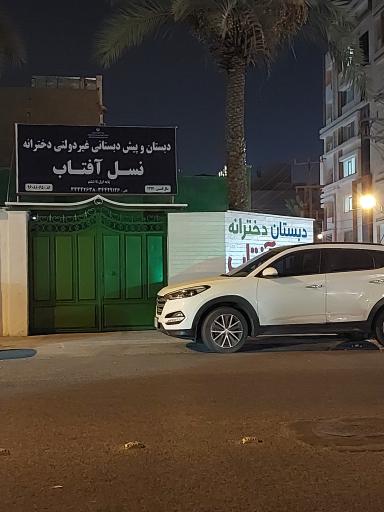 عکس دبستان  و پیش دبستانی دخترانه نسل آفتاب 