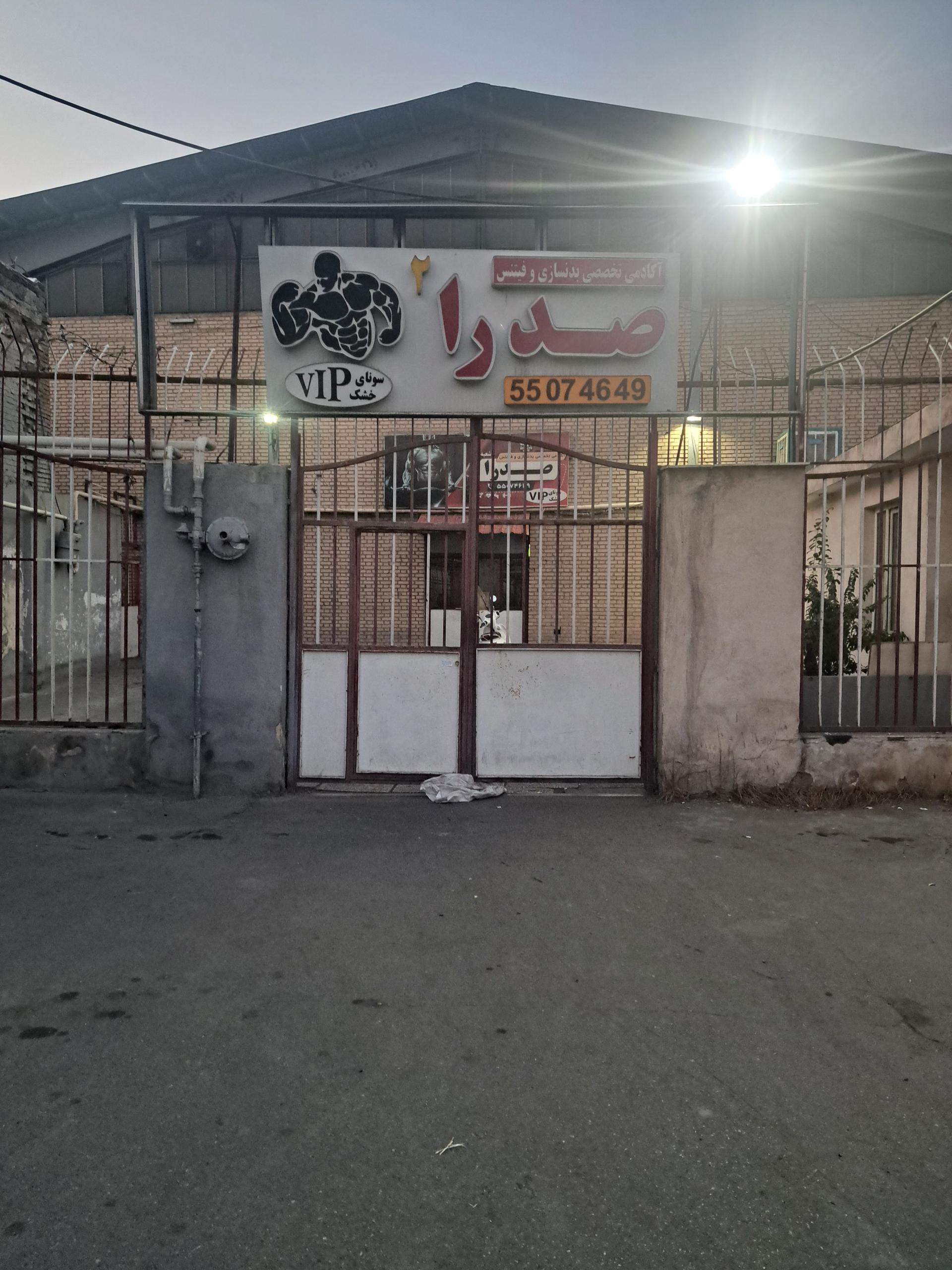 عکس آکادمی تخصصی بدنسازی و فیتنس صدرا ۲