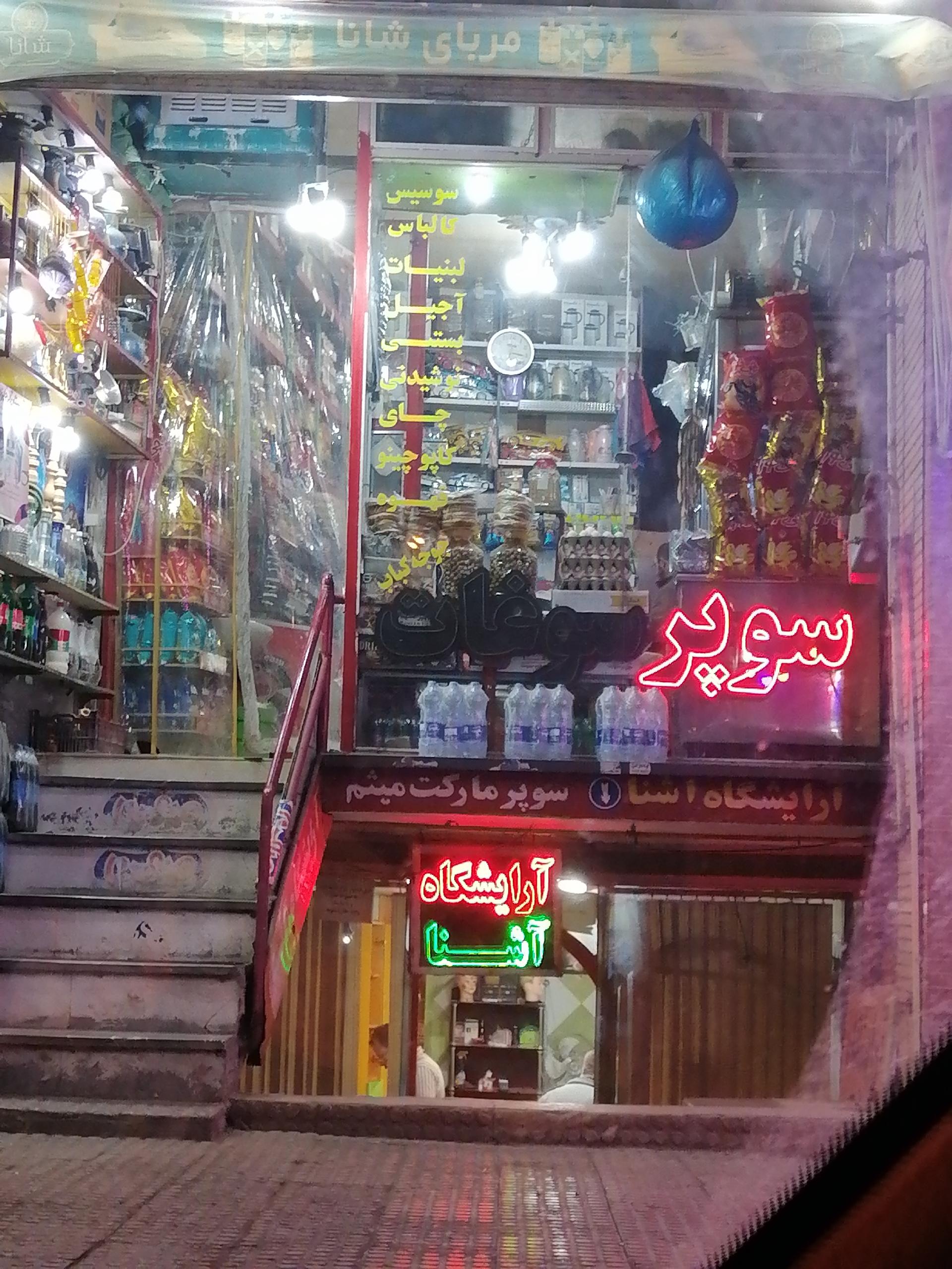 عکس سوپرسوغات