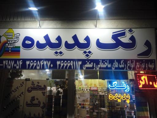 عکس  پخش رنگ پدیده