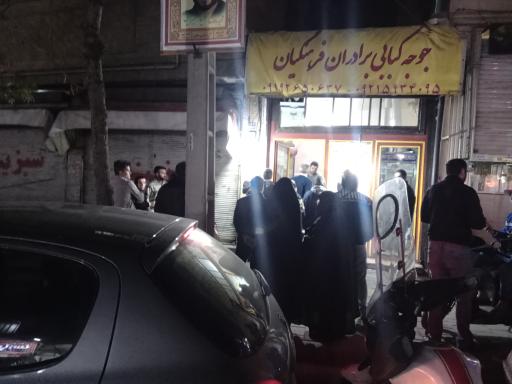 عکس جوجه کبابی برادران فرهنگیان 